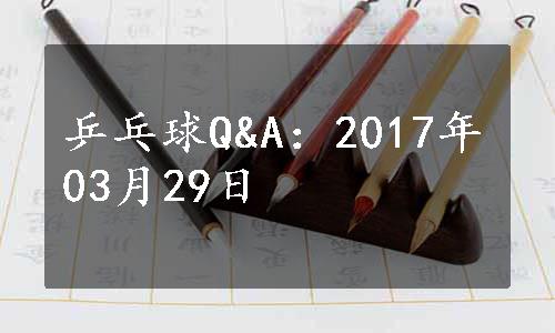 乒乓球Q&A：2017年03月29日