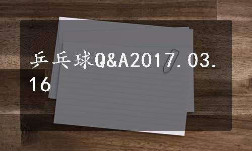 乒乓球Q&A2017.03.16