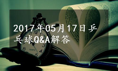 2017年05月17日乒乓球Q&A解答