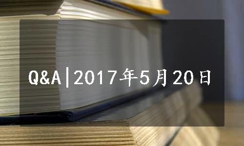 Q&A|2017年5月20日