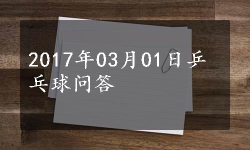 2017年03月01日乒乓球问答