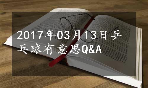 2017年03月13日乒乓球有意思Q&A