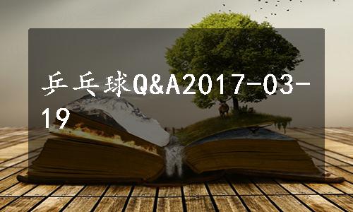 乒乓球Q&A2017-03-19