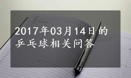 2017年03月14日的乒乓球相关问答