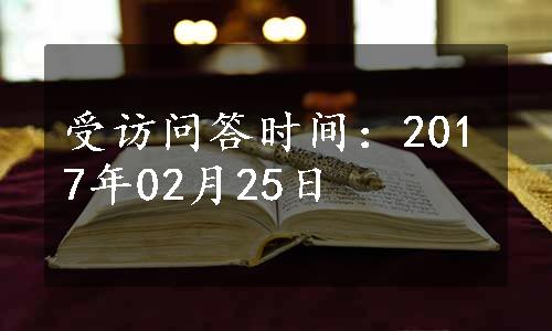 受访问答时间：2017年02月25日