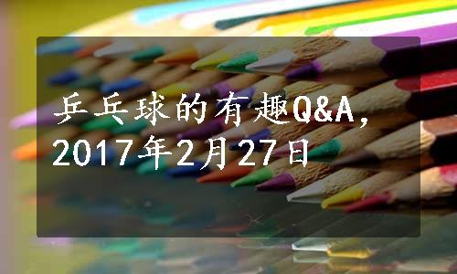 乒乓球的有趣Q&A，2017年2月27日