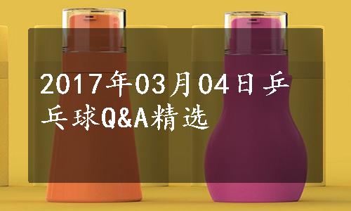 2017年03月04日乒乓球Q&A精选