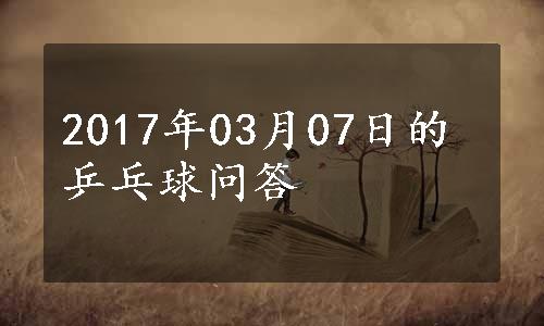 2017年03月07日的乒乓球问答