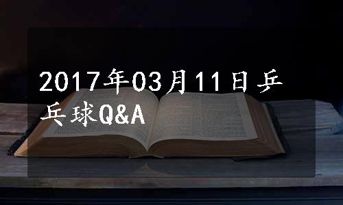 2017年03月11日乒乓球Q&A