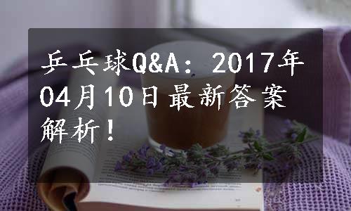 乒乓球Q&A：2017年04月10日最新答案解析！