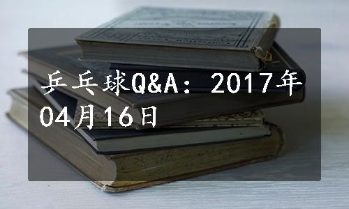 乒乓球Q&A：2017年04月16日