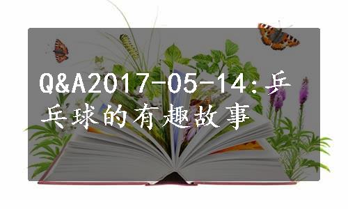 Q&A2017-05-14:乒乓球的有趣故事