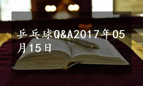 乒乓球Q&A2017年05月15日