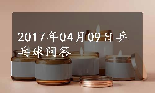 2017年04月09日乒乓球问答