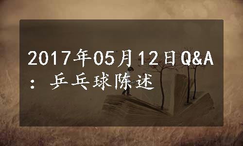 2017年05月12日Q&A：乒乓球陈述