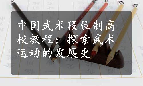 中国武术段位制高校教程：探索武术运动的发展史