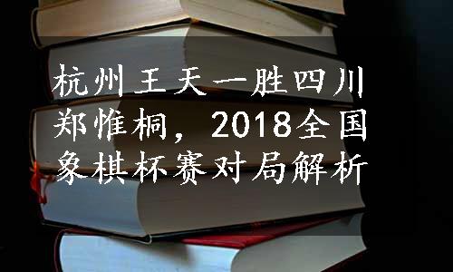 杭州王天一胜四川郑惟桐，2018全国象棋杯赛对局解析