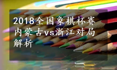 2018全国象棋杯赛内蒙古vs浙江对局解析