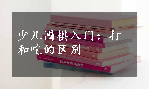 少儿围棋入门：打和吃的区别