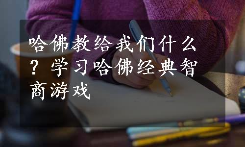 哈佛教给我们什么？学习哈佛经典智商游戏