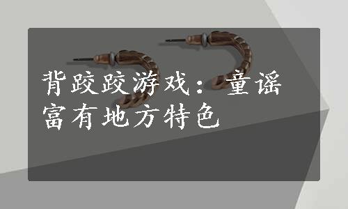 背跤跤游戏：童谣富有地方特色