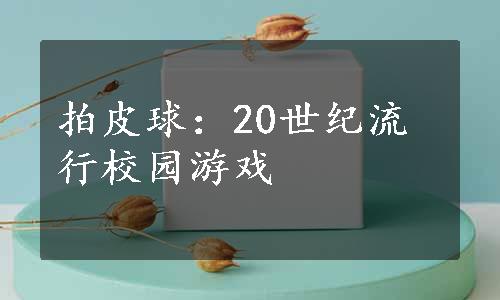 拍皮球：20世纪流行校园游戏