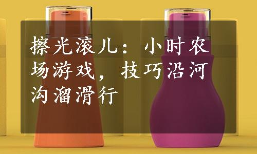 擦光滚儿：小时农场游戏，技巧沿河沟溜滑行