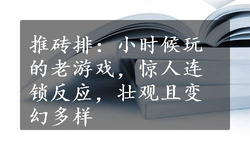 推砖排：小时候玩的老游戏，惊人连锁反应，壮观且变幻多样