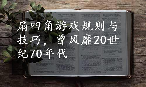 扇四角游戏规则与技巧，曾风靡20世纪70年代