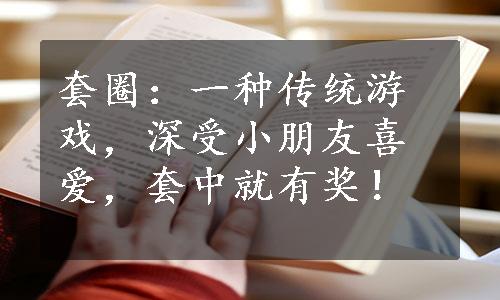 套圈：一种传统游戏，深受小朋友喜爱，套中就有奖！