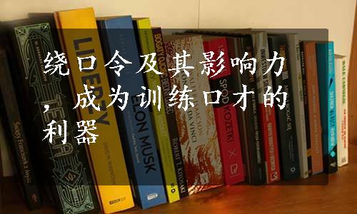 绕口令及其影响力，成为训练口才的利器