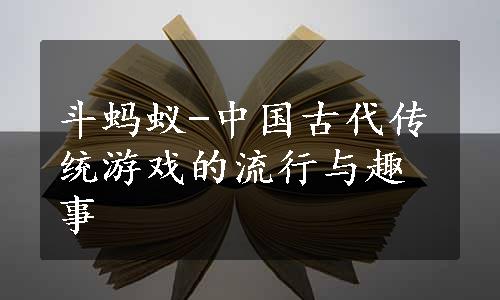 斗蚂蚁-中国古代传统游戏的流行与趣事