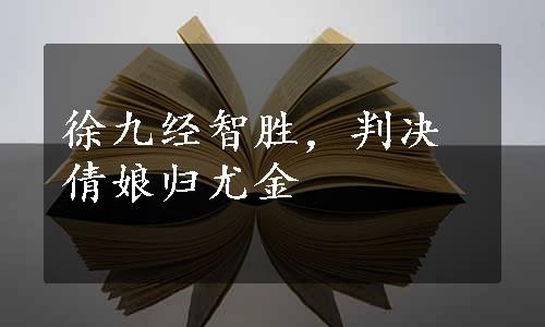 徐九经智胜，判决倩娘归尤金