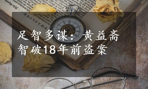 足智多谋：黄益斋智破18年前盗案