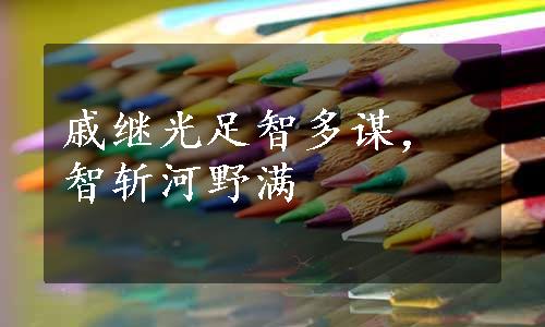 戚继光足智多谋，智斩河野满