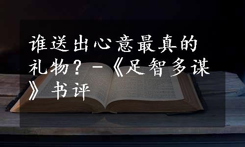 谁送出心意最真的礼物？-《足智多谋》书评