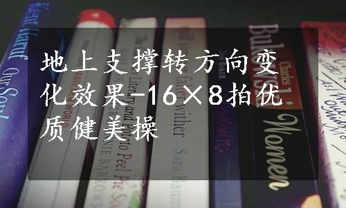 地上支撑转方向变化效果-16×8拍优质健美操