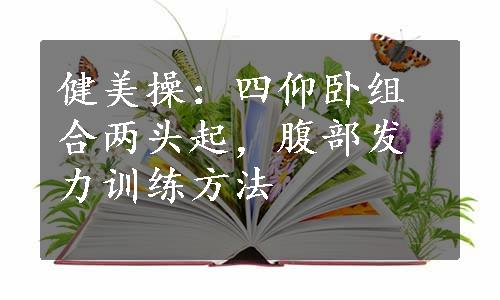 健美操：四仰卧组合两头起，腹部发力训练方法