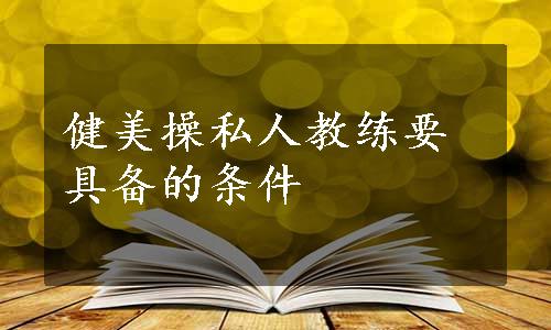 健美操私人教练要具备的条件