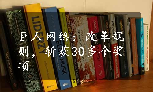 巨人网络：改革规则，斩获30多个奖项