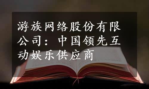 游族网络股份有限公司：中国领先互动娱乐供应商