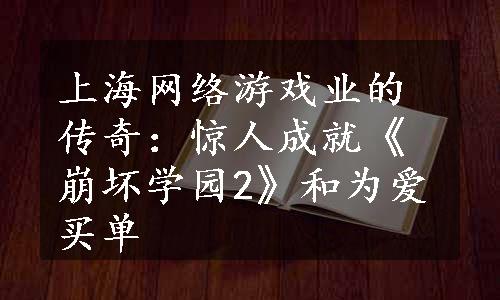 上海网络游戏业的传奇：惊人成就《崩坏学园2》和为爱买单