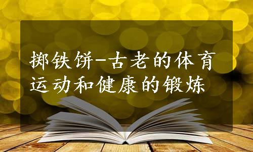 掷铁饼-古老的体育运动和健康的锻炼