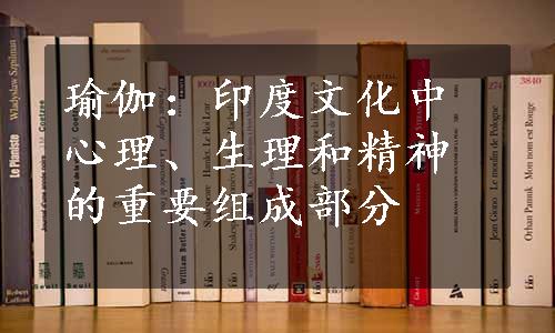 瑜伽：印度文化中心理、生理和精神的重要组成部分