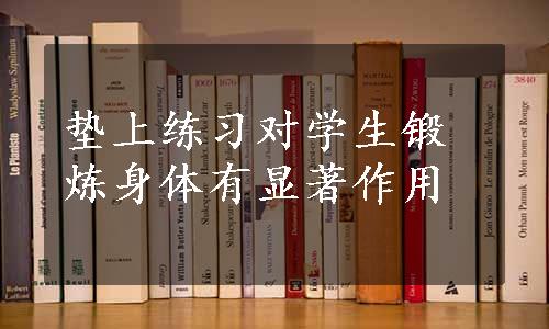 垫上练习对学生锻炼身体有显著作用