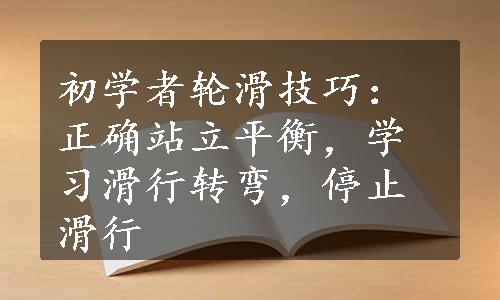 初学者轮滑技巧：正确站立平衡，学习滑行转弯，停止滑行