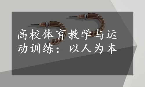 高校体育教学与运动训练：以人为本