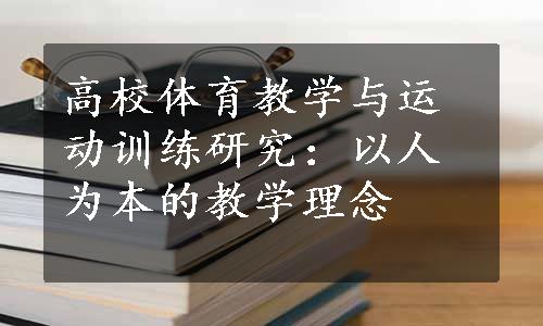 高校体育教学与运动训练研究：以人为本的教学理念