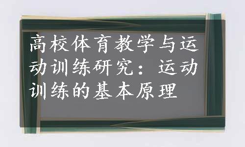 高校体育教学与运动训练研究：运动训练的基本原理