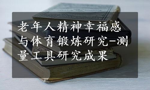 老年人精神幸福感与体育锻炼研究-测量工具研究成果